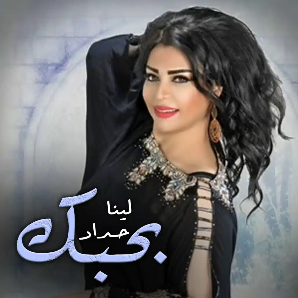 بحبك