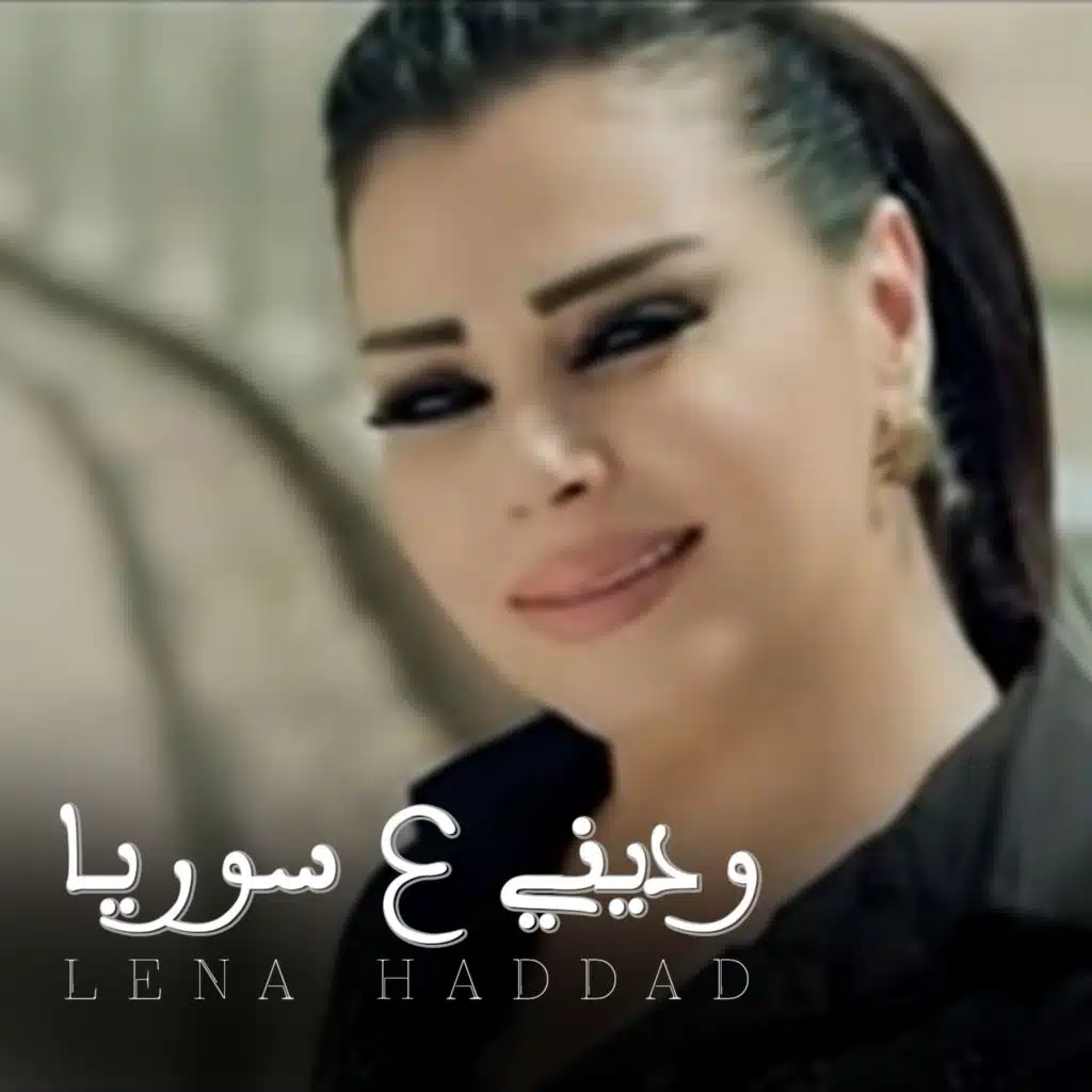 وديني ع سوريا