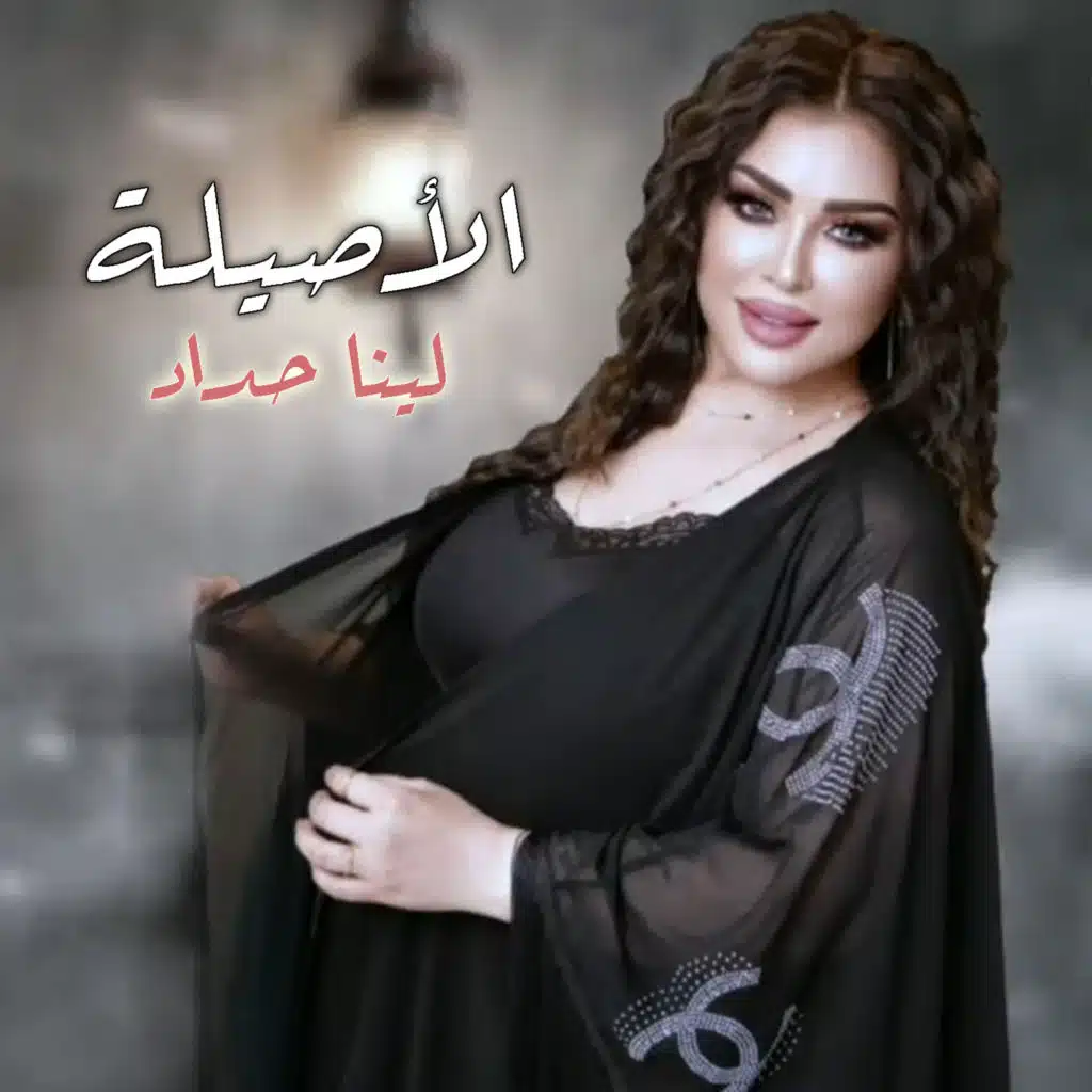 الأصيلة