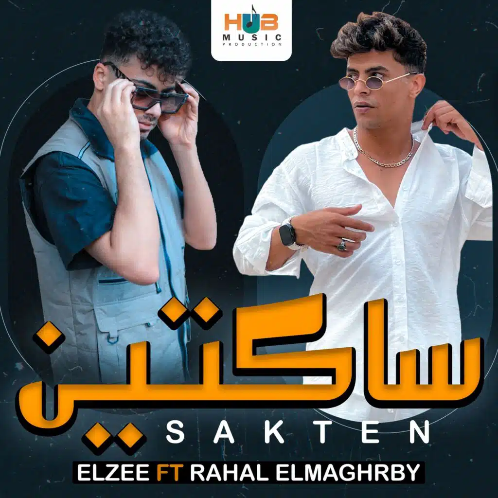 ساكتين