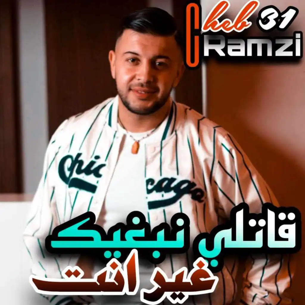 قاتلي نبغيك غير انت (feat. Manini Sahar)