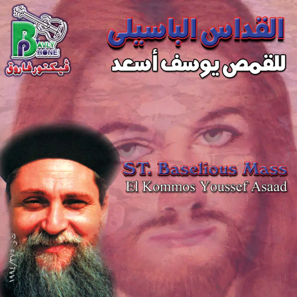 الأب يوسف أسد