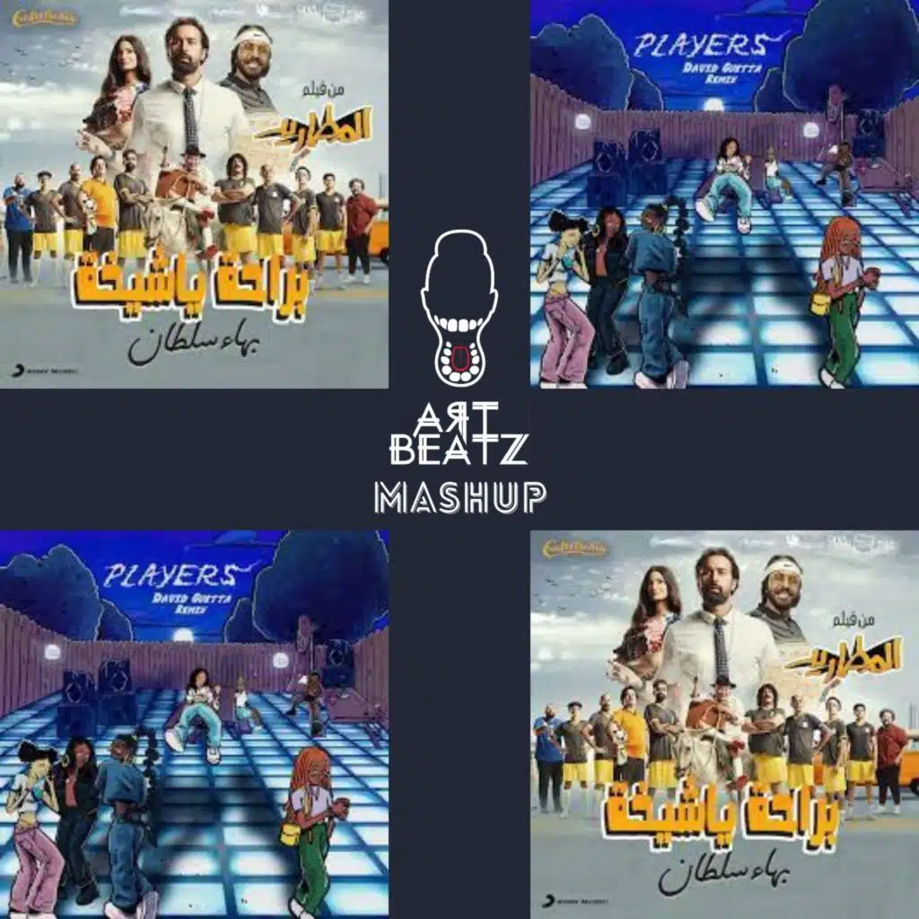 بهاء سلطان - براحة يا شيخة