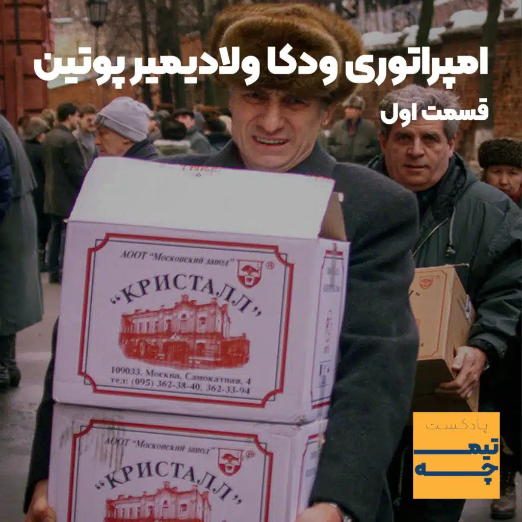 تیمچه پلاس: امپراتوری ودکا ولادیمیر پوتین(قسمت اول)
