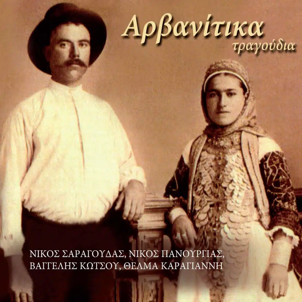 Arvanitika Tragoudia