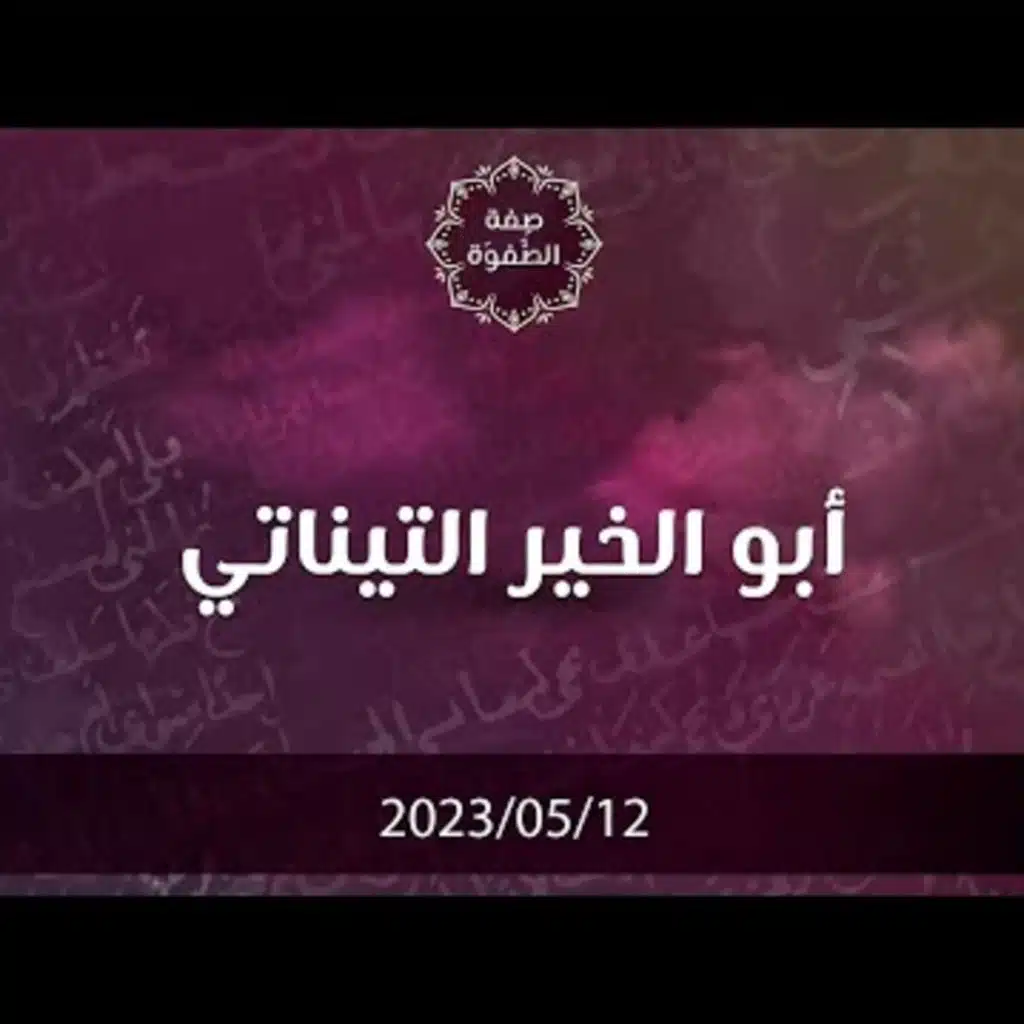 ابو الخير التيناتي 1