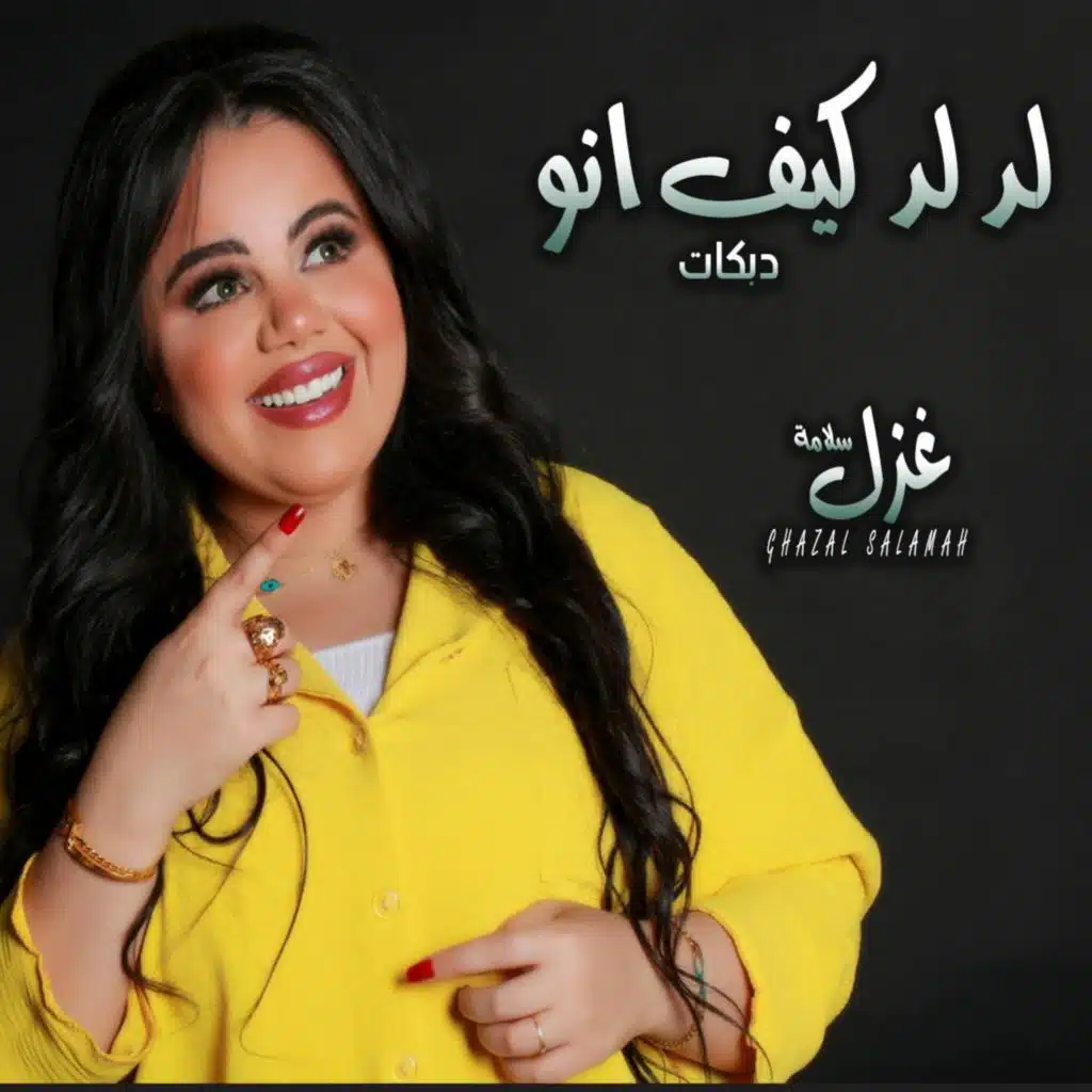 لد لد كيف انو دبكات غزل سلامة