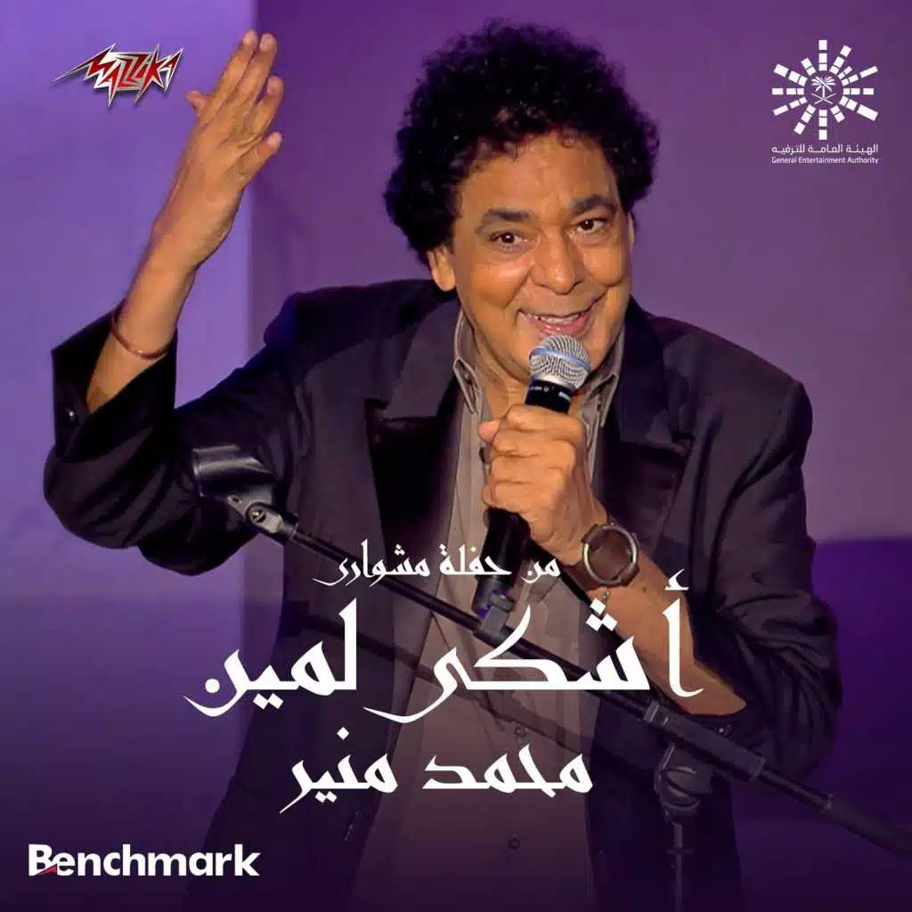 اشكي لمين من حفلة جدة 2023