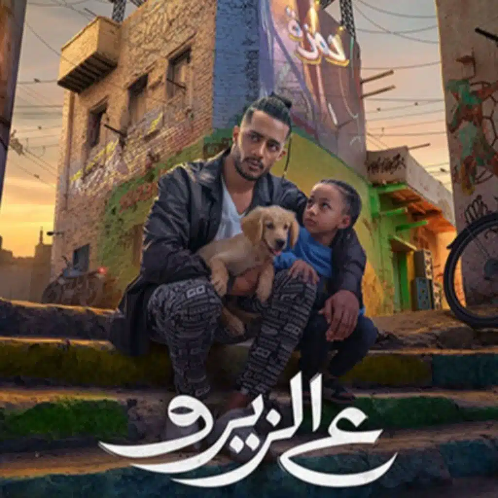 موسيقى فيلم ع الزيرو - التيمة الرئيسية