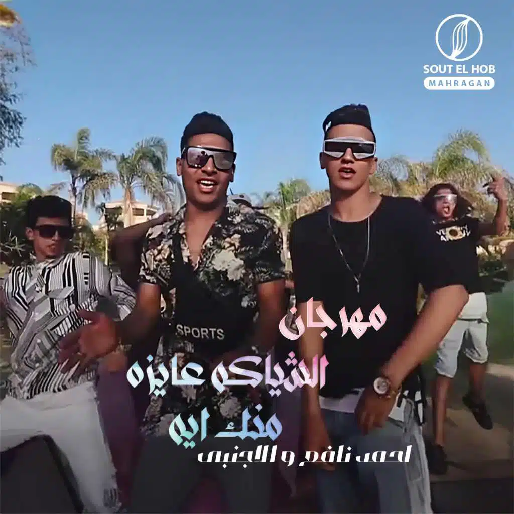 مهرجان الشياكه عايزه ايه – احمد نافع و الاجنبى