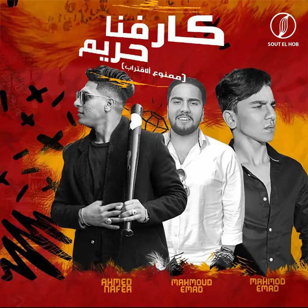 كارفنا حريم (مع Ahmed Nafe3)