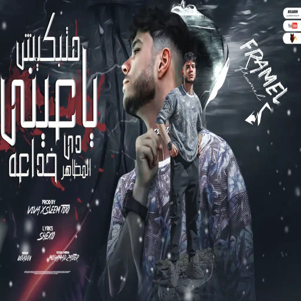 متبكيش يا عيني