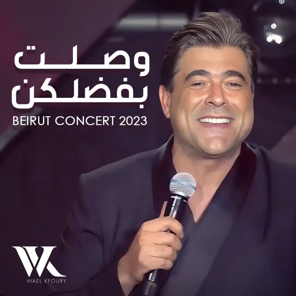 موال وصلت بفضلكن