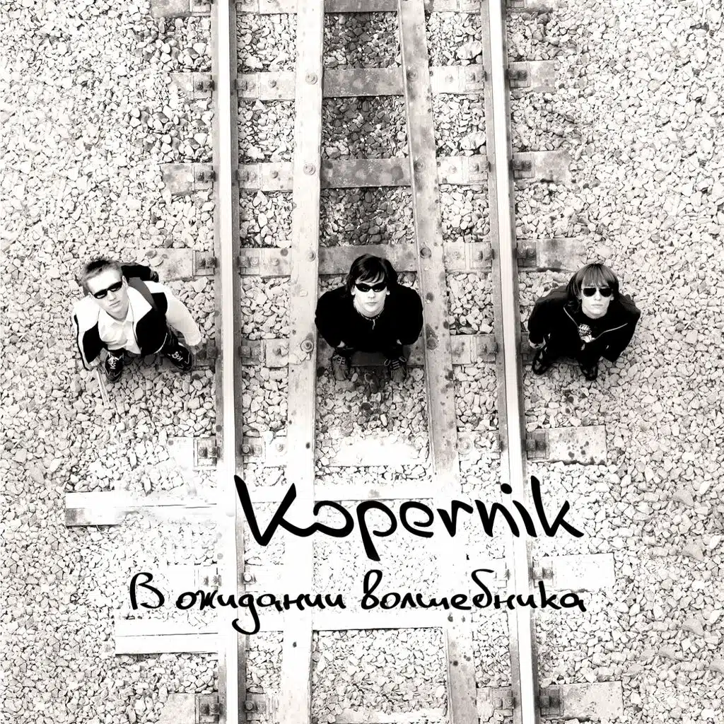 В ожидании волшебника