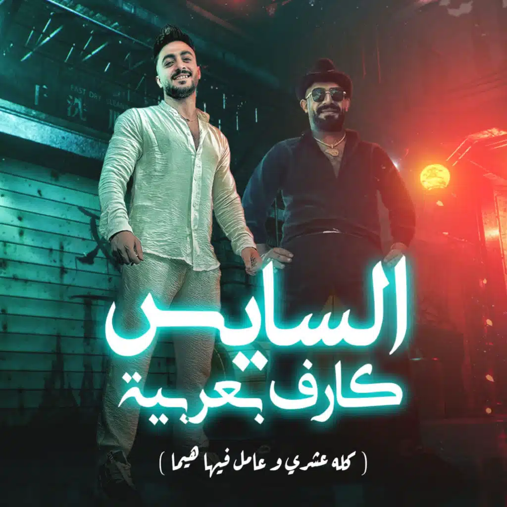 السايس كارف بعربيه (كلو عشرى وعامل فيها هيما) [feat. Hady Elsogher]