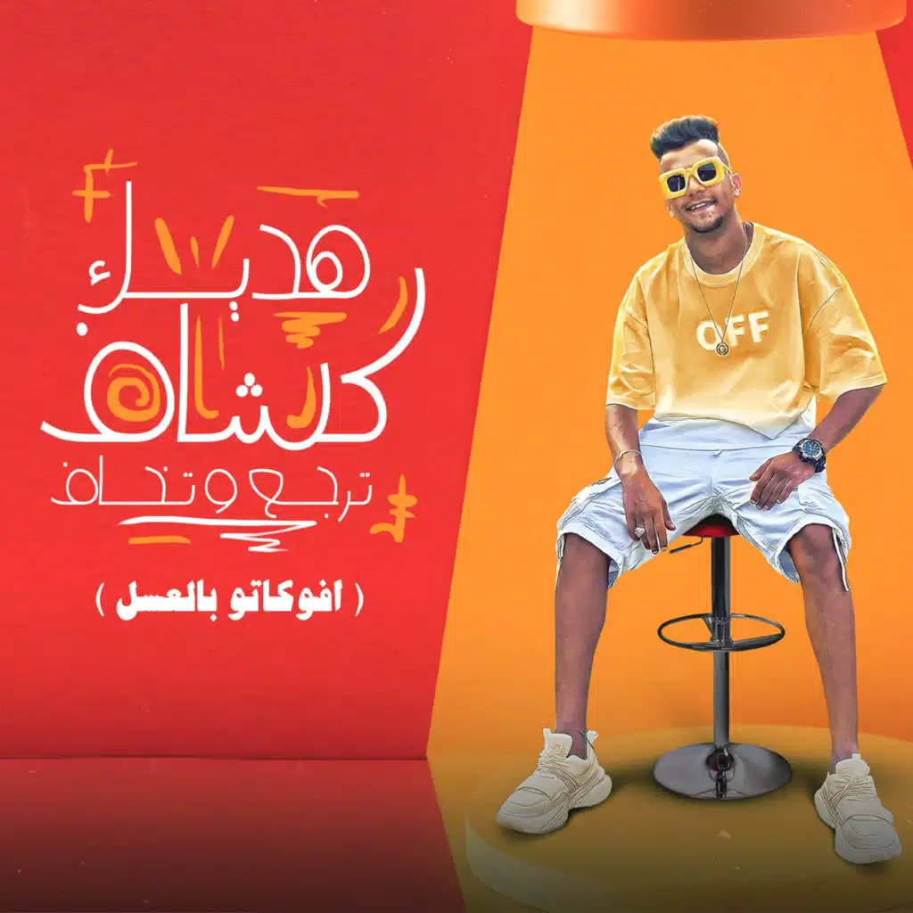 هديك كشاف ترجع وتخاف (افوكاتو بالعسل)