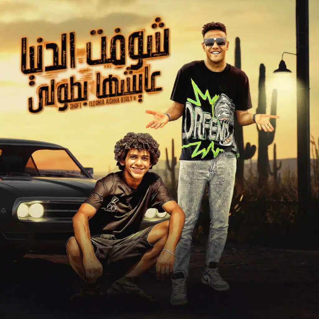 شوفت الدنيا عايشها بطولي (feat. Hassan Al Prince)