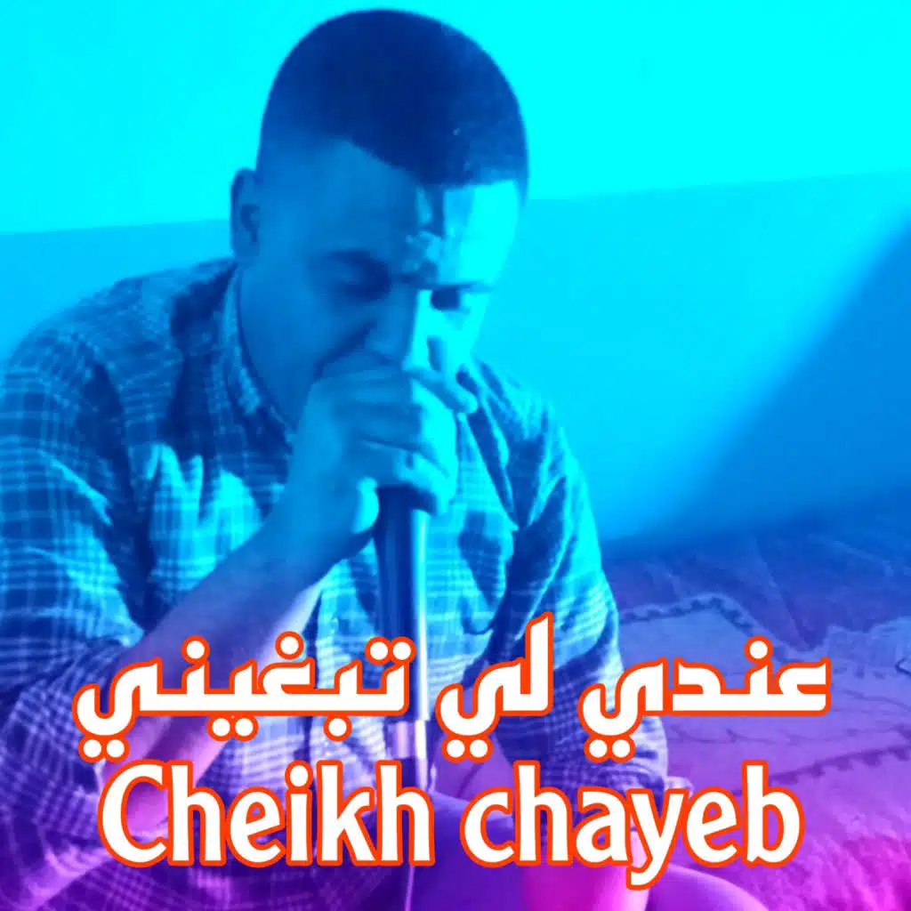 عندي لي تبغيني