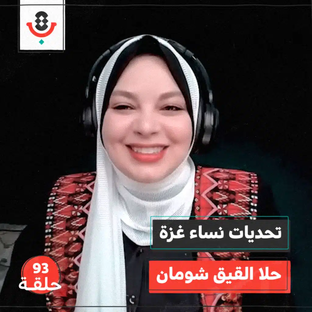 كيف تعاني نساء غزة؟ مع حلا القيق شومان |  بودكاست تقارب | #93