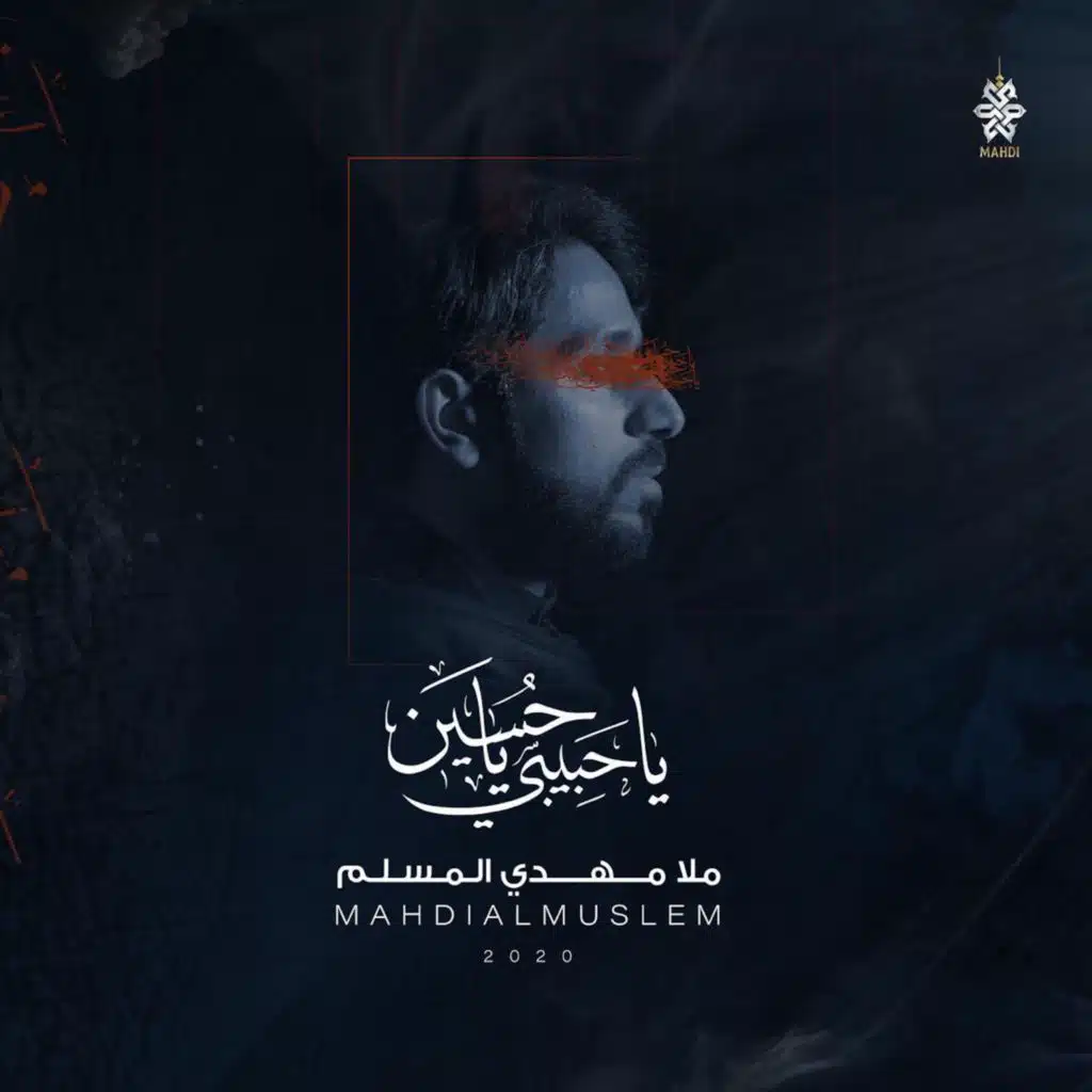 ياحبيبي ياحسين