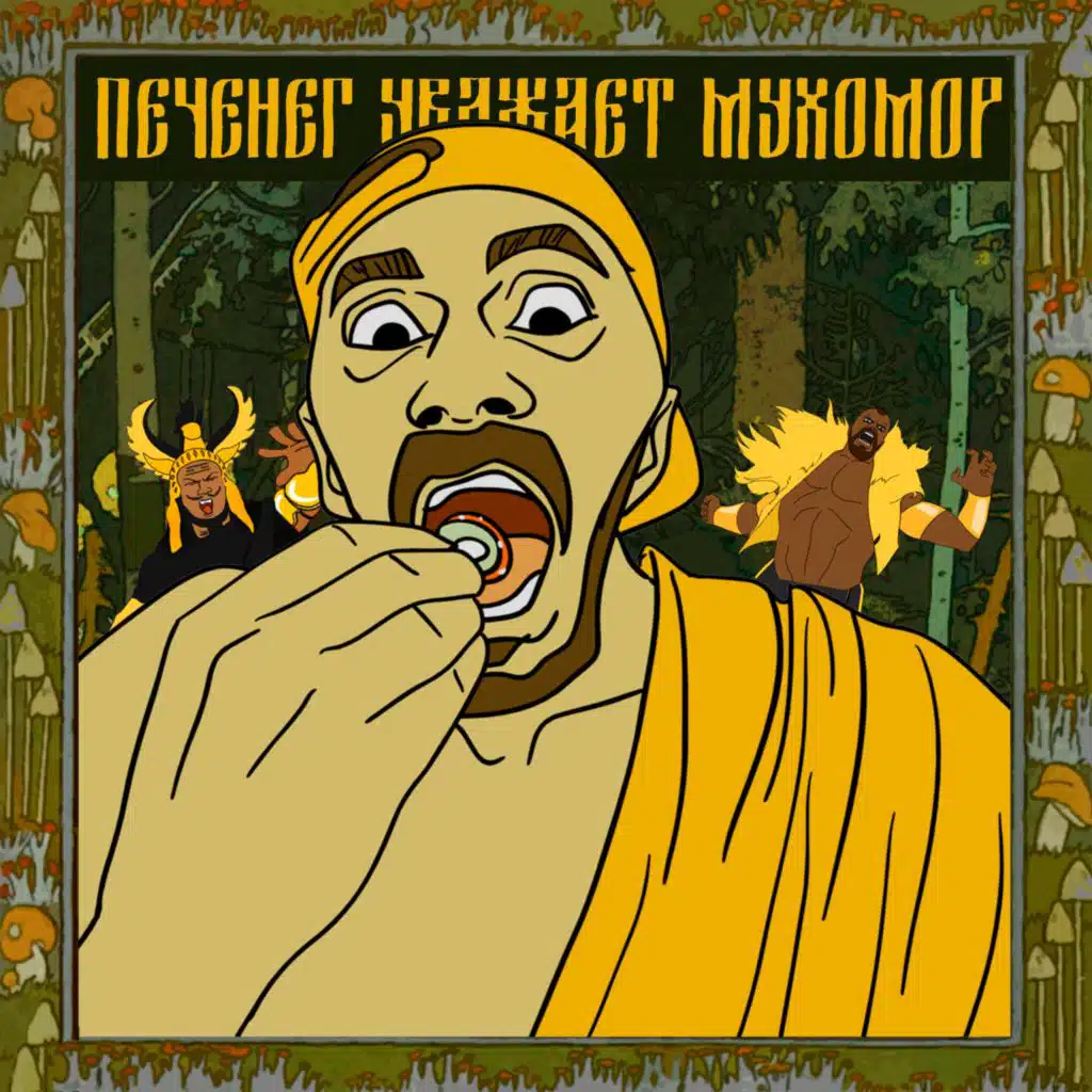 Печенег уважает Мухомор (feat. Lefty Rudeboy & Уголь-товарищ)