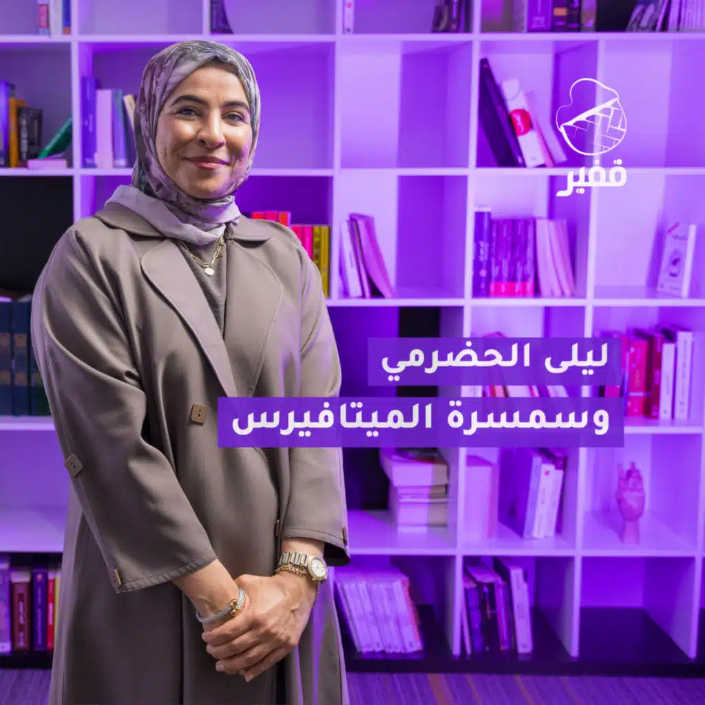 ح92: ليلى الحضرمي وسمسرة الميتافيرس