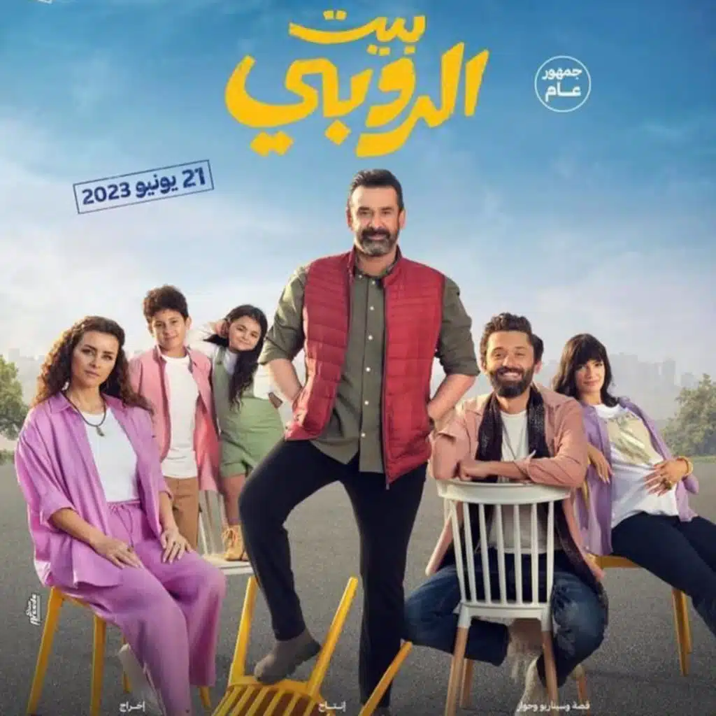  ربع مشكل : مراجعة فيلم بيت الروبي فيلم عيد الأضحى بدون حرق أحداث 