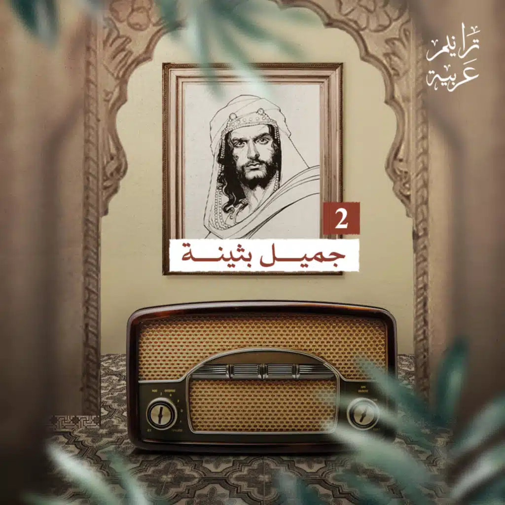 ترانيم عربية مع عارف حجّاوي | ديوان جميل بثينة 2