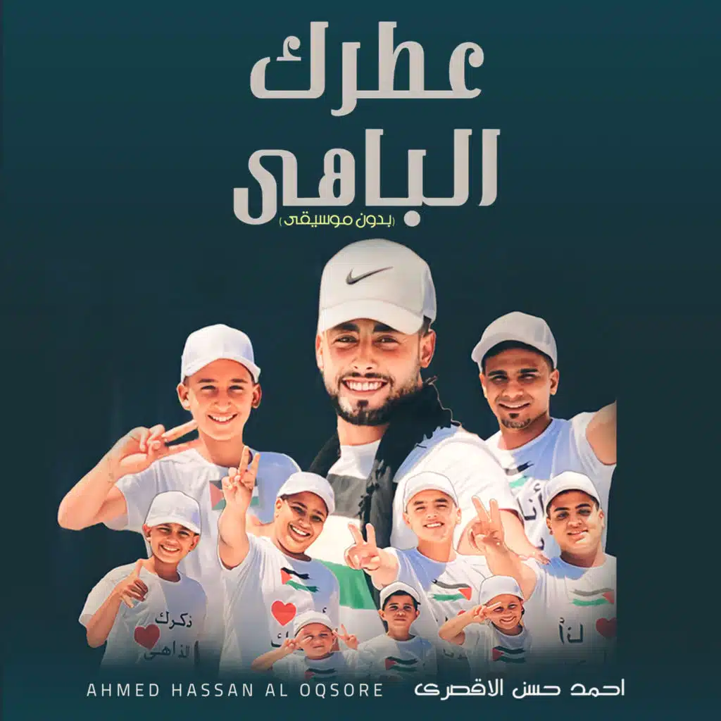 عطرك الباهي (بدون موسيقى)