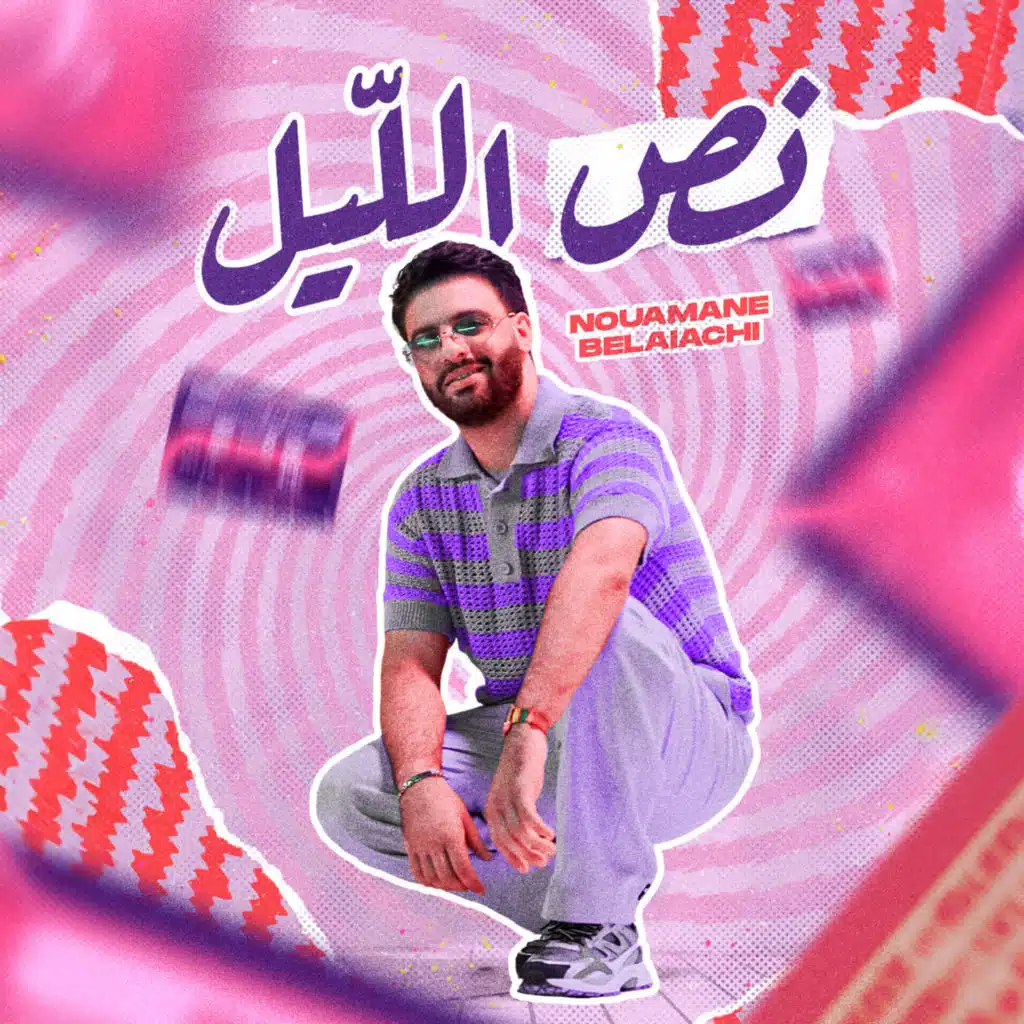 نص الليل
