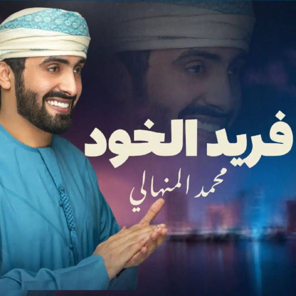 فريد الخود