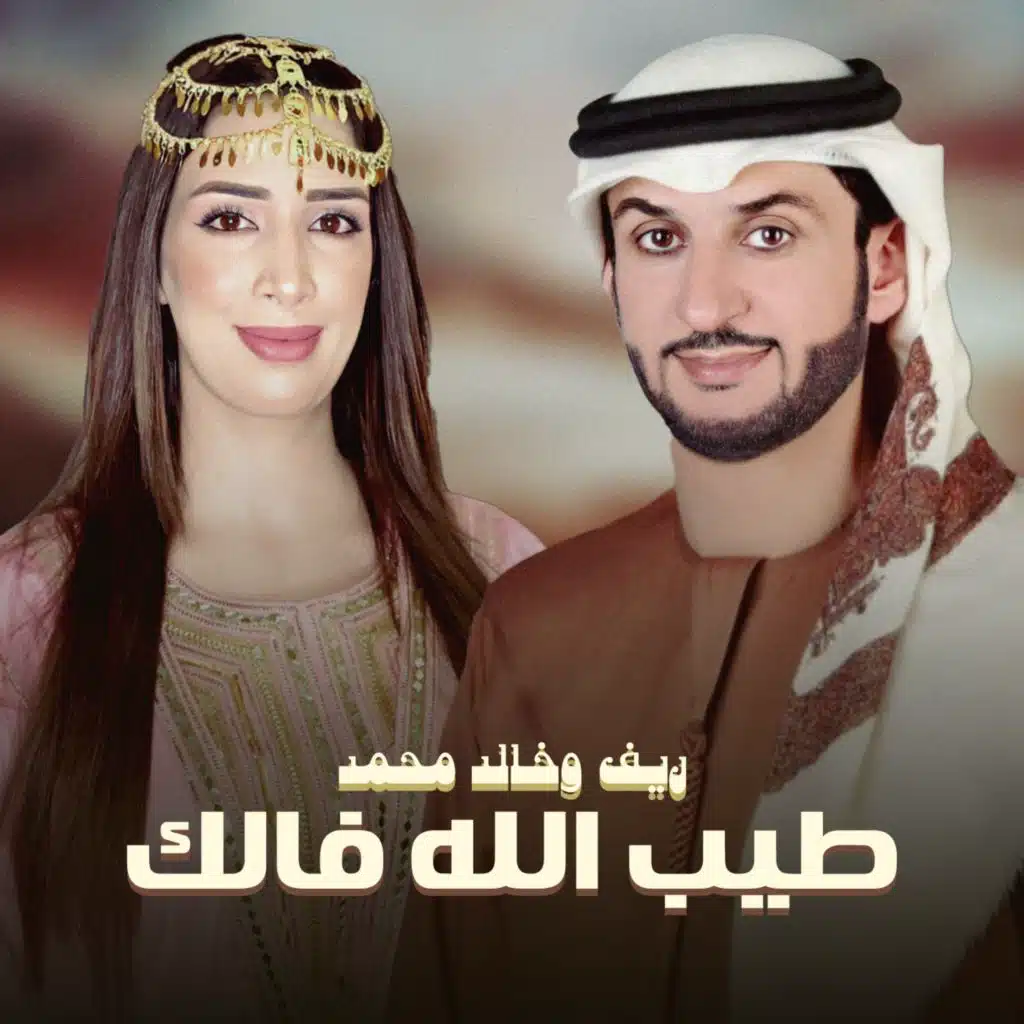 طيب الله فالك