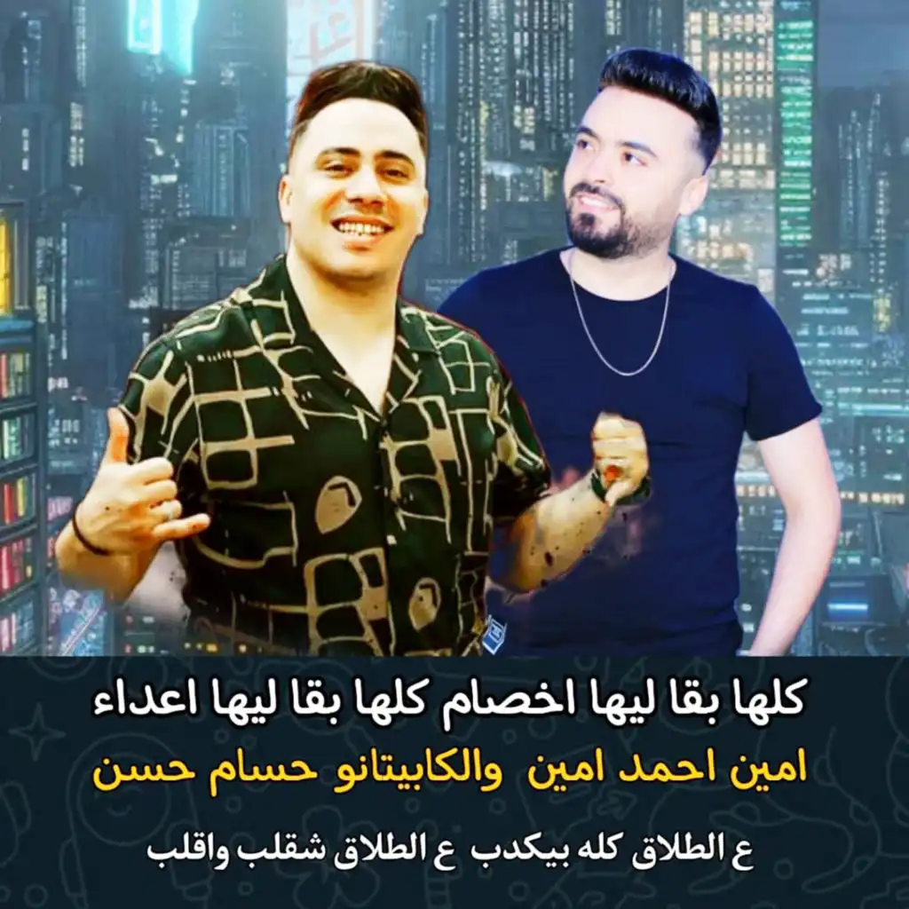 ع الطلاق كله بيكدب ع الطلاق شقلب واقلب (كلها بقا ليها اخصام كلها بقا ليها اعداء)