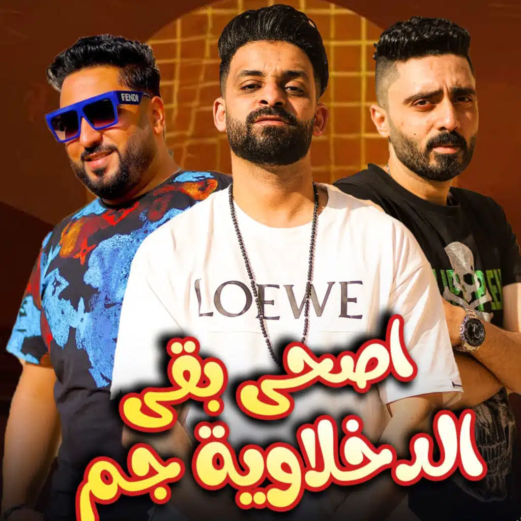 مهرجان - صحي بقي الدخلاويه جم