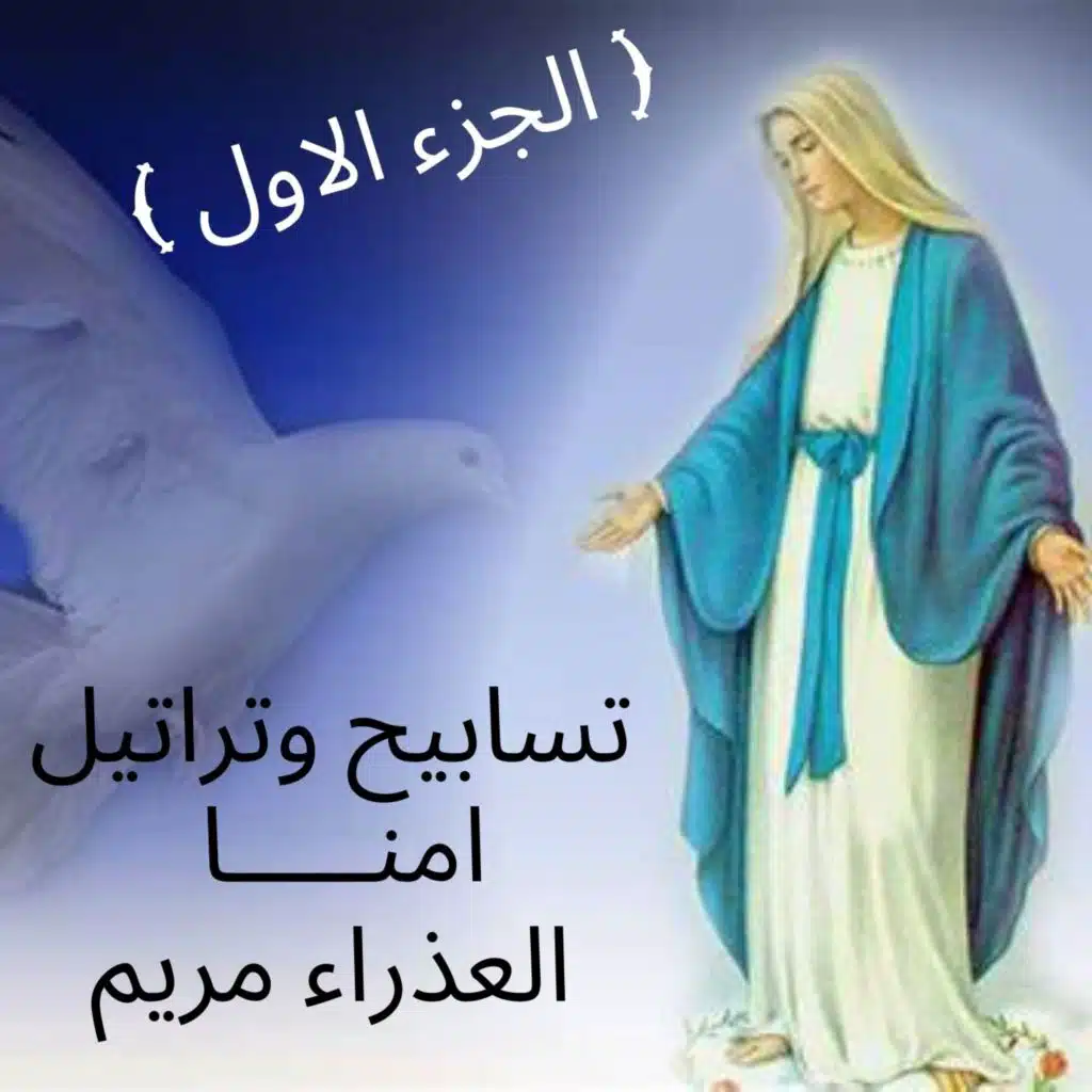 تسابيح وتراتيل أمنا العذراء مريم (الجزء الاول)
