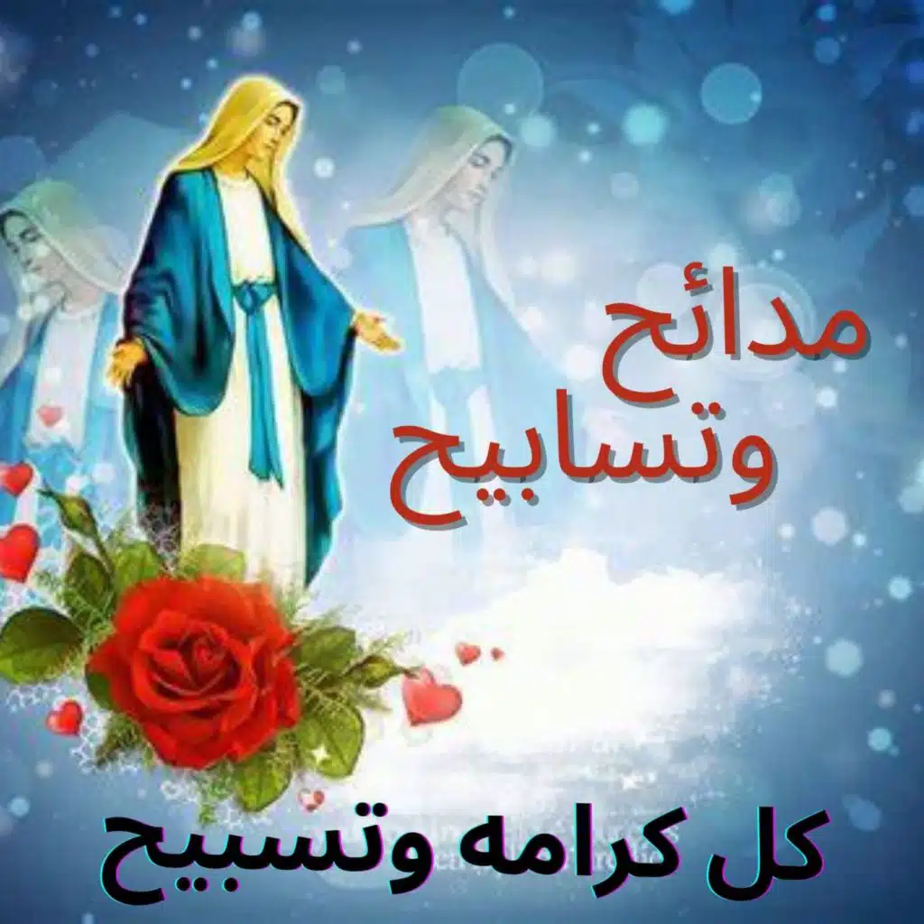 تماجيد وتسابيح العدراء مريم / كل كرامه وتسابيح