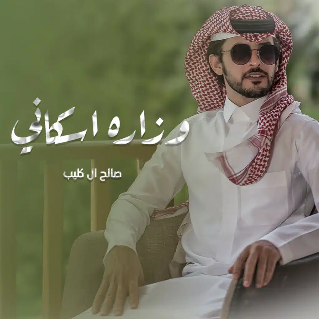 وزارة اسكاني