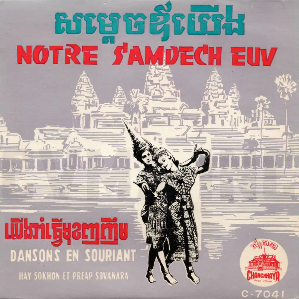 យើងរាំធ្វើមុខញញឹម