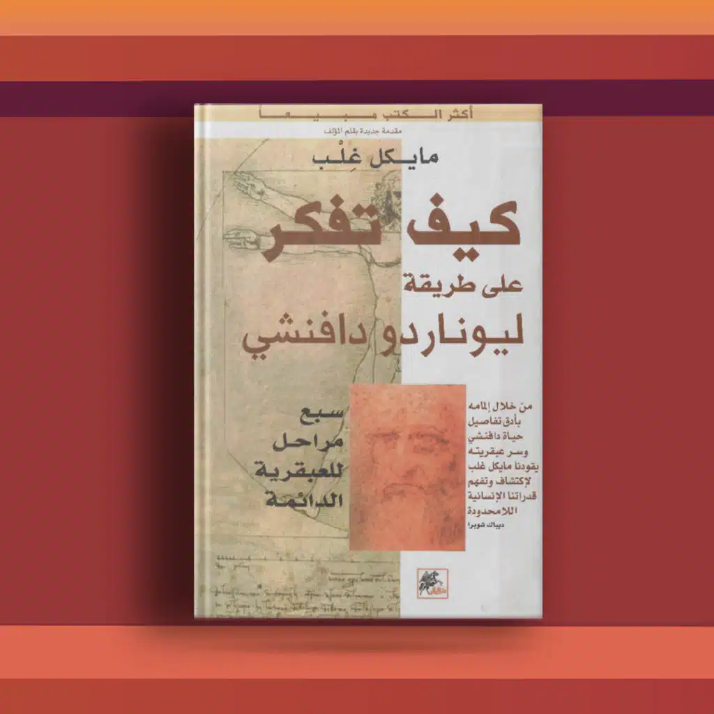 #٥٨. كتاب كيف تفكر على طريقة ليوناردو دافنشي
