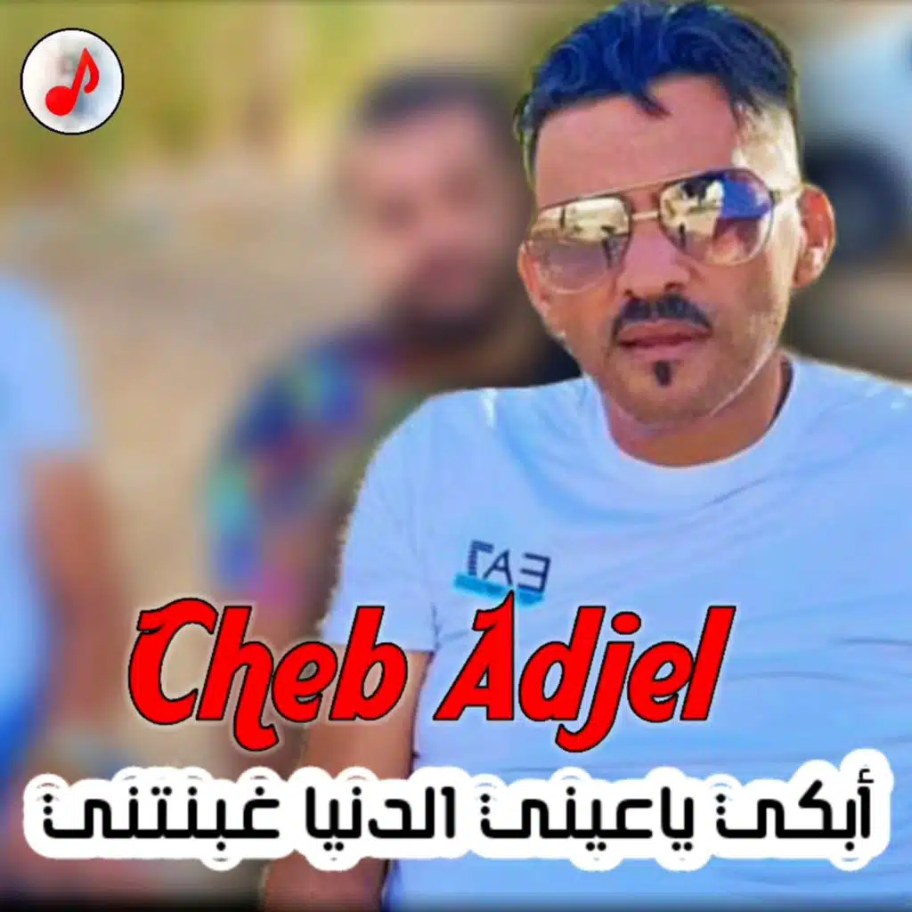 أبكي ياعيني الدنيا غبنتني