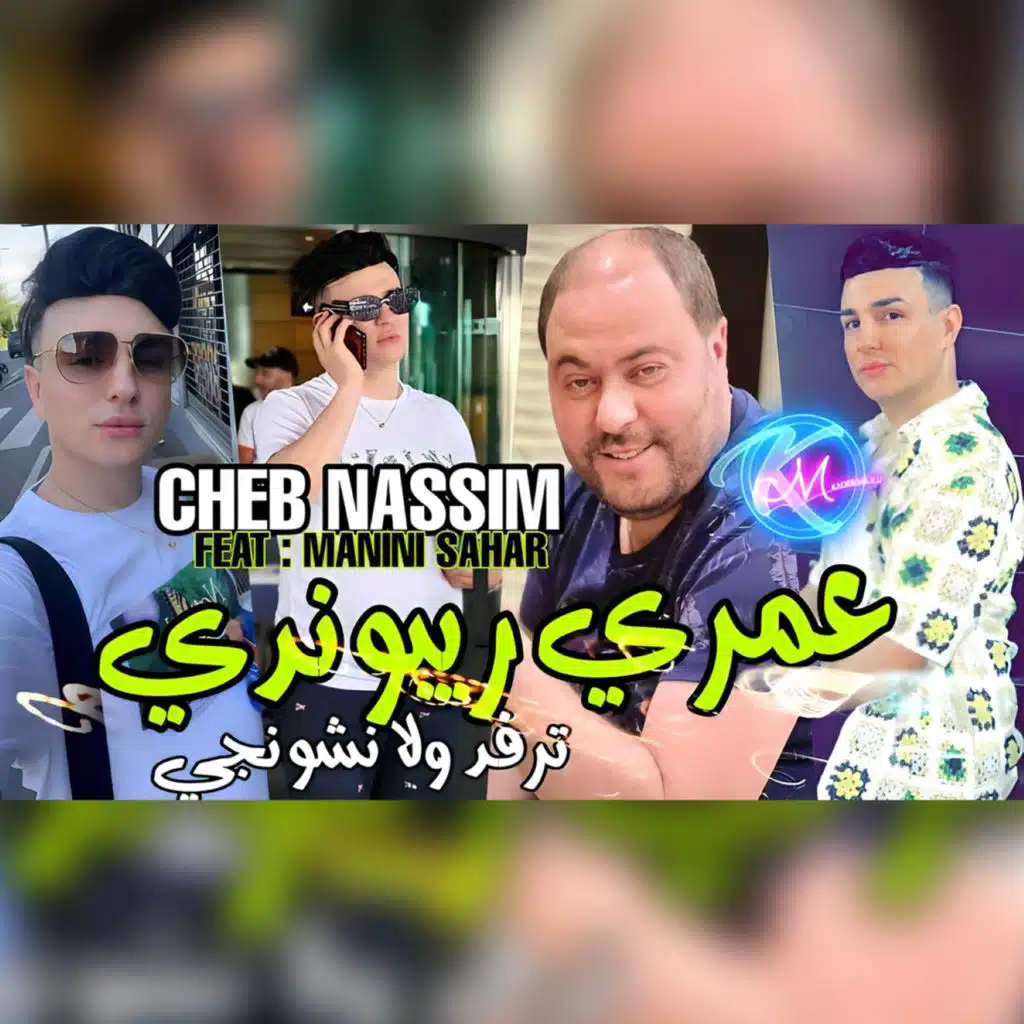 عمري ريبوندي ولا نشونجي