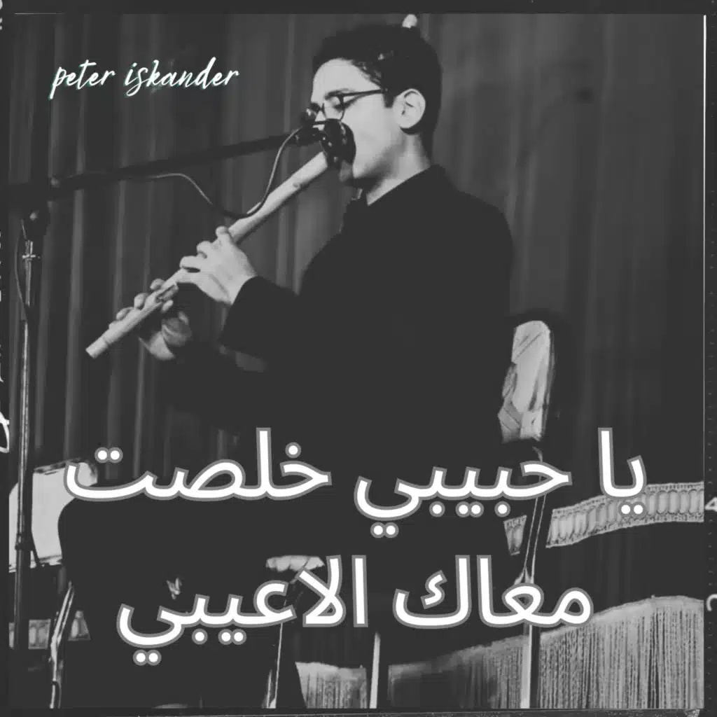 ياليالي -عزف ناي