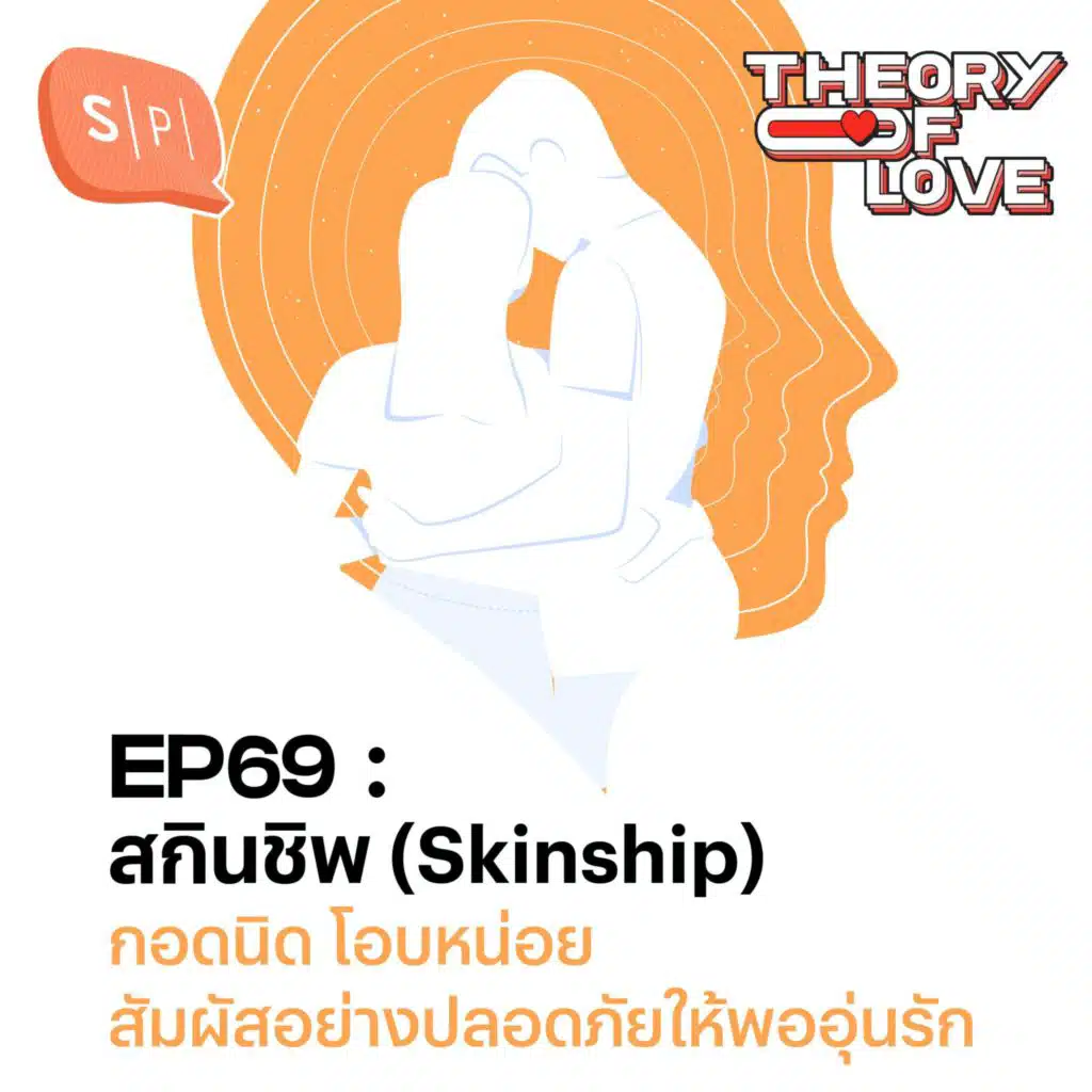 สกินชิพ (Skinship) กอดนิด โอบหน่อย สัมผัสอย่างปลอดภัยให้พออุ่นรัก | EP69