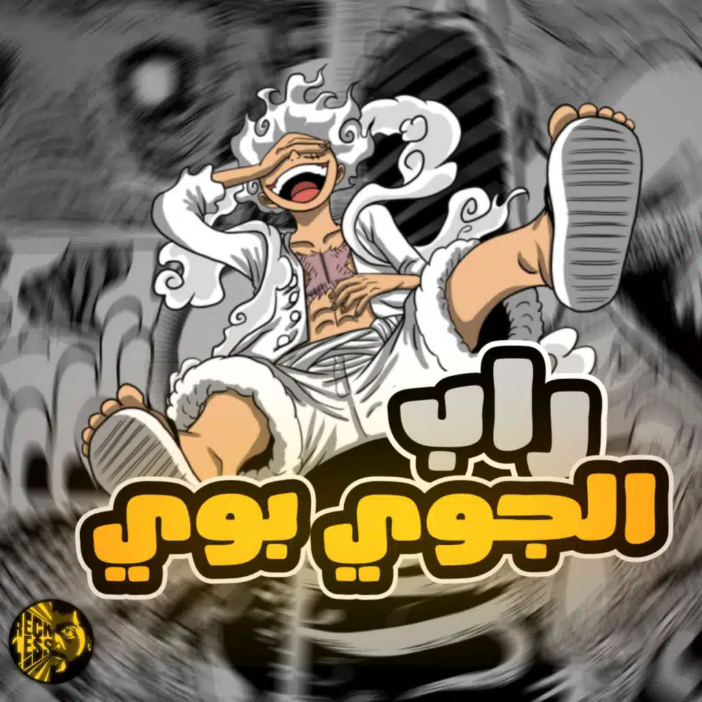 ريكلس - راب الجوي بوي (ون بيس)