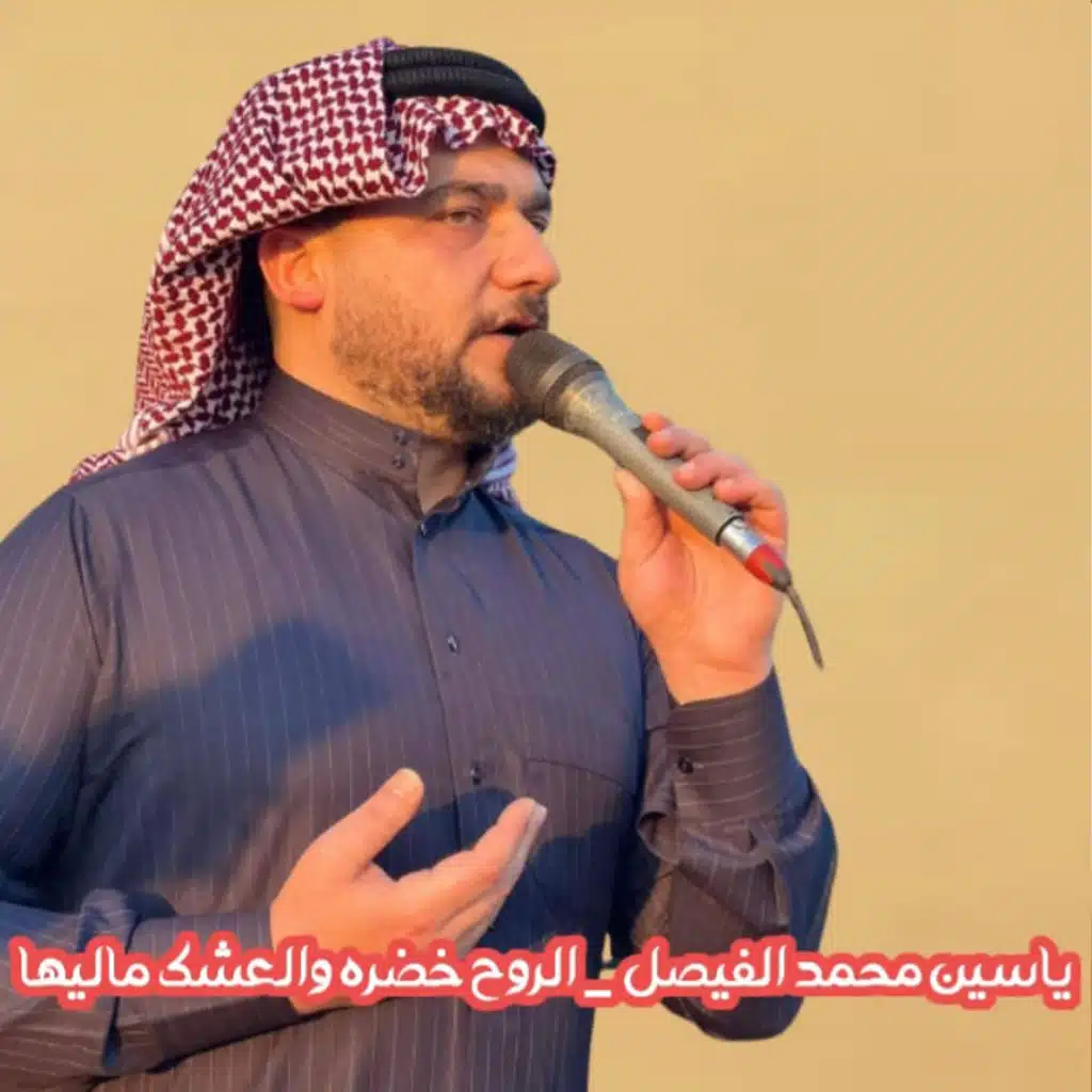 الروح خضره