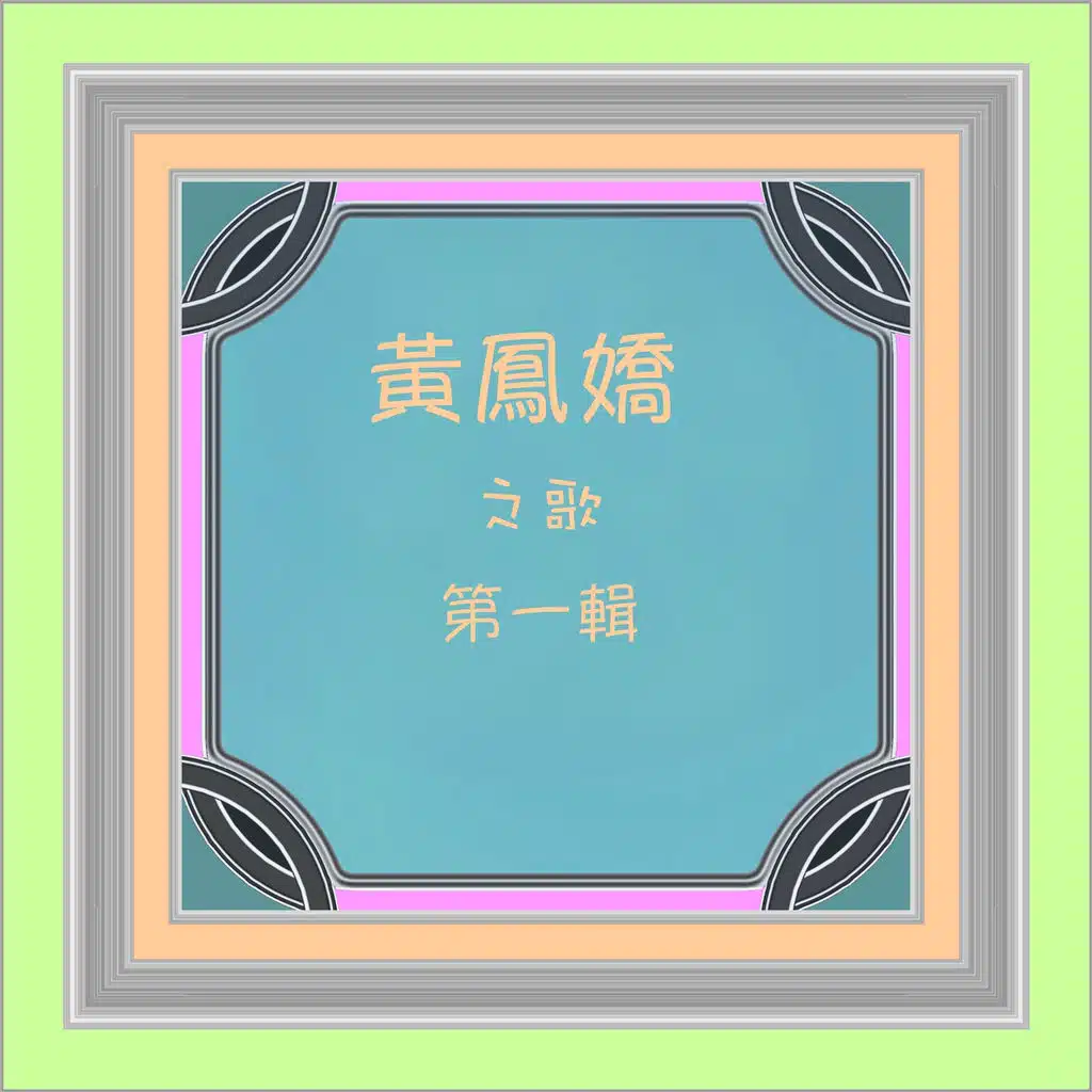 黃鳳嬌之歌, Vol. 1 (修復版)