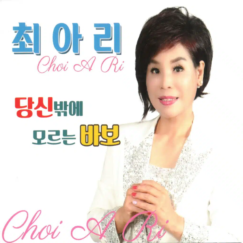 당신밖에 모르는 바보
