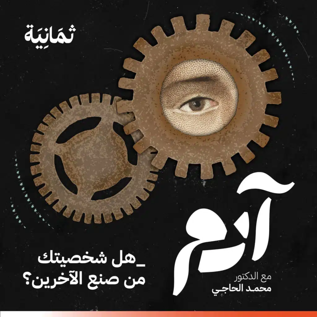 كيف تتشكّل شخصياتنا دون علمنا