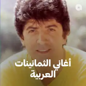 أغاني الثمانينات العربية