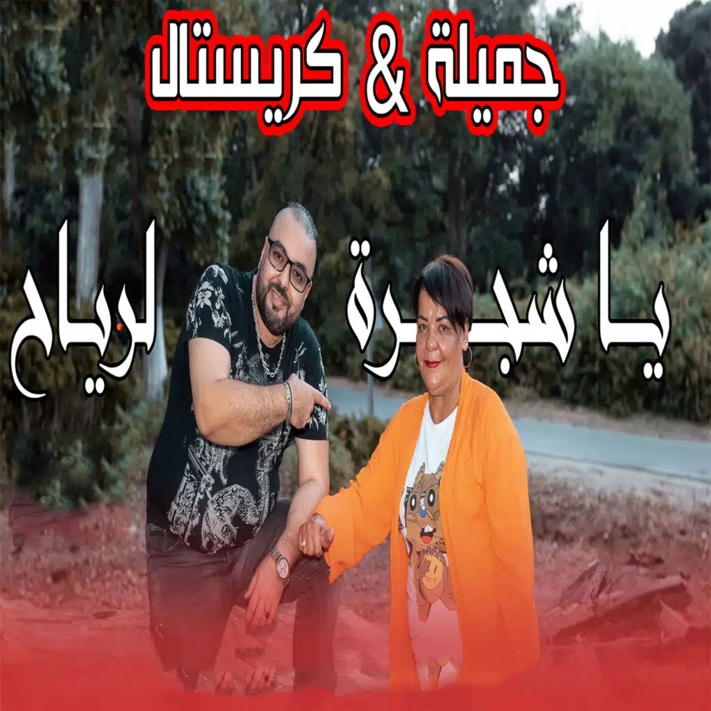 يا شجرة لرياح